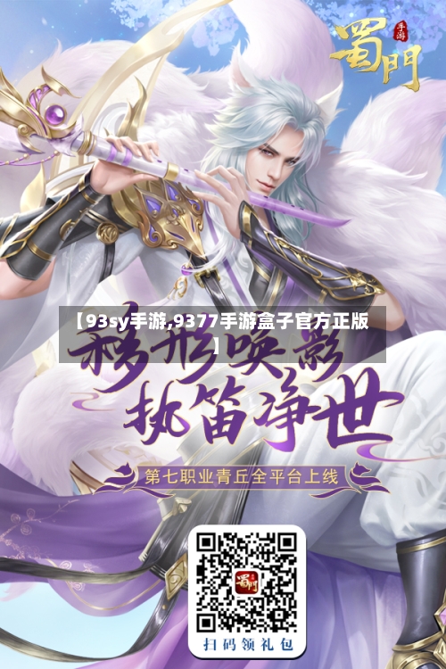 【93sy手游,9377手游盒子官方正版】-第2张图片
