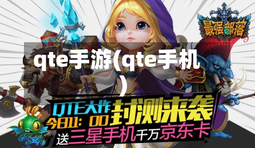 qte手游(qte手机)