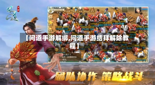 【问道手游解绑,问道手游结拜解除教程】