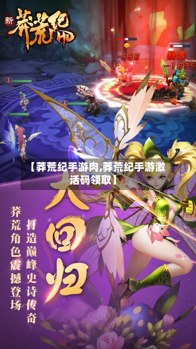 【莽荒纪手游肉,莽荒纪手游激活码领取】