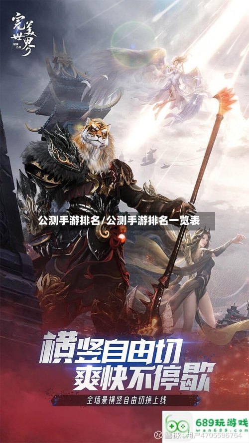 公测手游排名/公测手游排名一览表-第3张图片