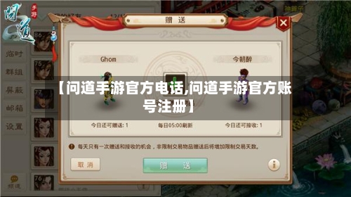 【问道手游官方电话,问道手游官方账号注册】-第3张图片