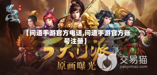 【问道手游官方电话,问道手游官方账号注册】-第2张图片
