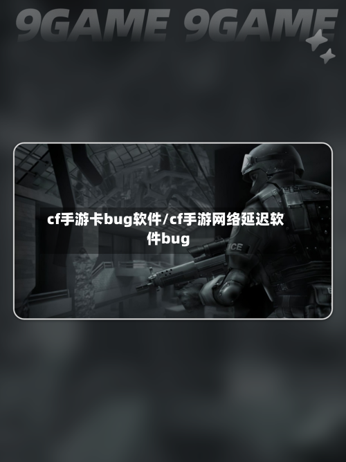cf手游卡bug软件/cf手游网络延迟软件bug-第3张图片
