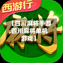 【四川麻将手游,四川麻将单机游戏】-第2张图片