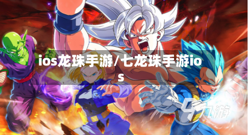 ios龙珠手游/七龙珠手游ios