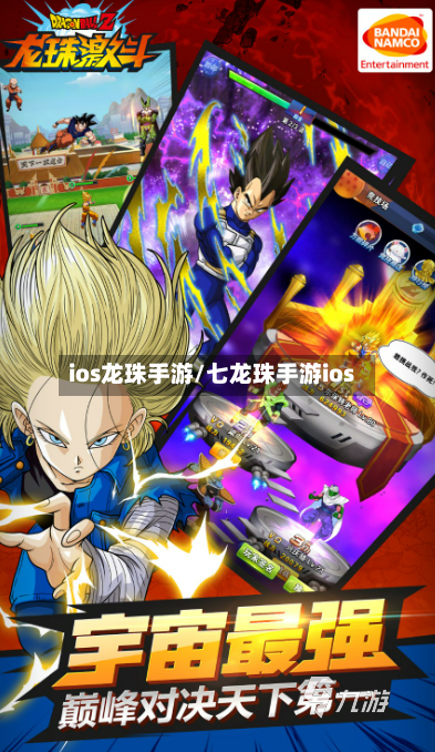 ios龙珠手游/七龙珠手游ios-第2张图片