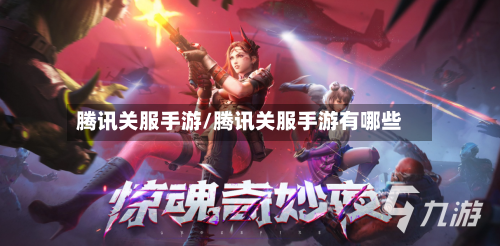 腾讯关服手游/腾讯关服手游有哪些