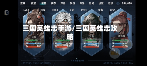 三国英雄志手游/三国英雄志攻略