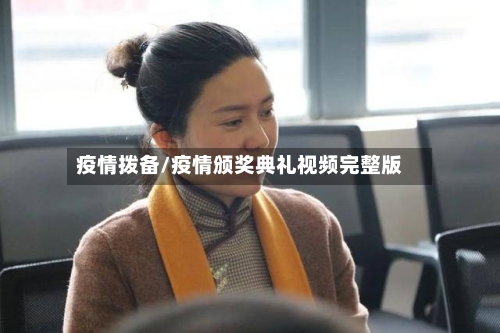 疫情拨备/疫情颁奖典礼视频完整版-第2张图片