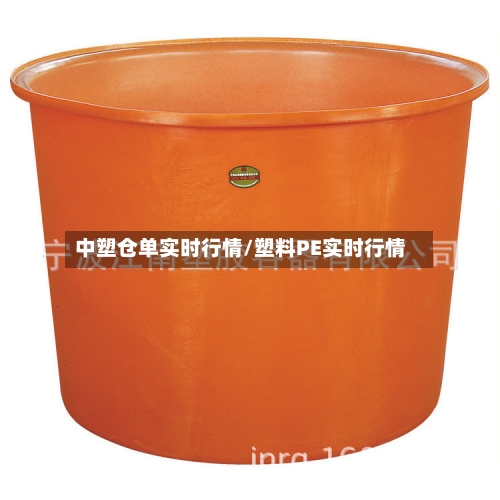 中塑仓单实时行情/塑料PE实时行情