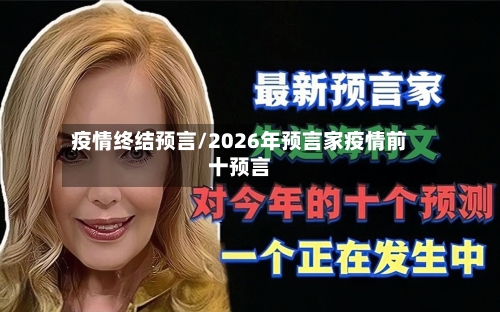 疫情终结预言/2026年预言家疫情前十预言