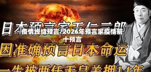 疫情终结预言/2026年预言家疫情前十预言-第3张图片
