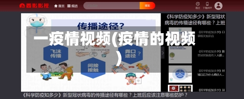 一疫情视频(疫情的视频)-第2张图片