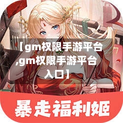 【gm权限手游平台,gm权限手游平台入口】-第3张图片