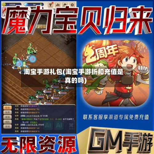 淘宝手游礼包(淘宝手游折扣充值是真的吗)