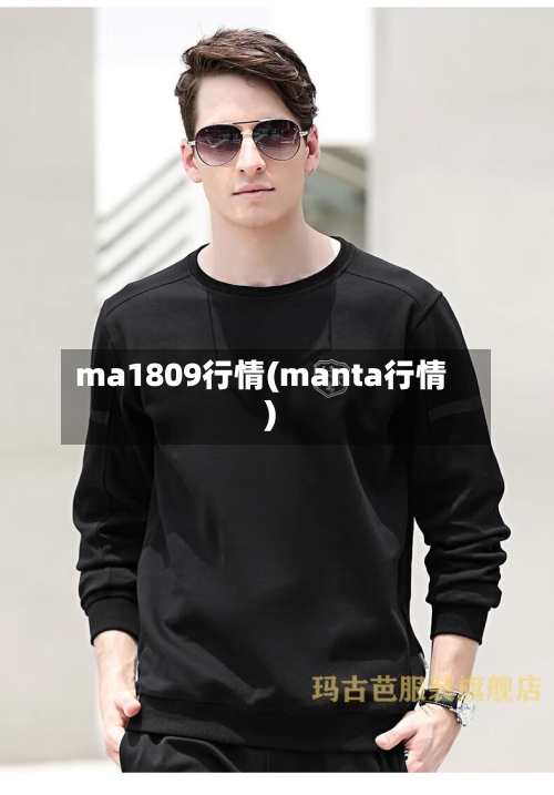 ma1809行情(manta行情)-第2张图片