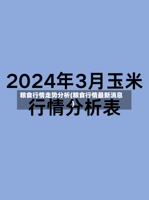 粮食行情走势分析(粮食行情最新消息)