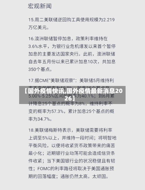 【国外疫情快讯,国外疫情最新消息2026】