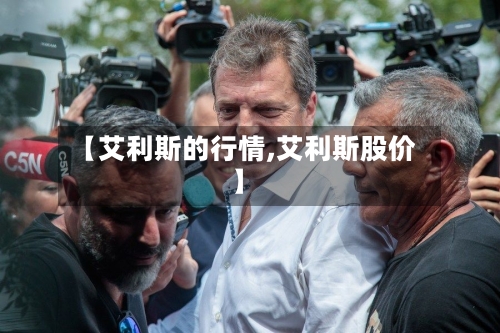 【艾利斯的行情,艾利斯股价】-第3张图片
