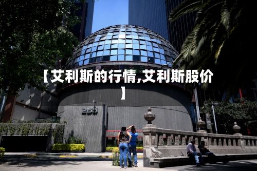【艾利斯的行情,艾利斯股价】-第2张图片