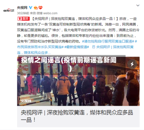 疫情之间谣言(疫情前期谣言新闻)