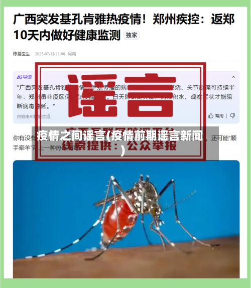 疫情之间谣言(疫情前期谣言新闻)-第2张图片