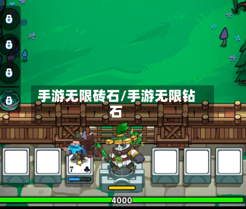 手游无限砖石/手游无限钻石-第2张图片