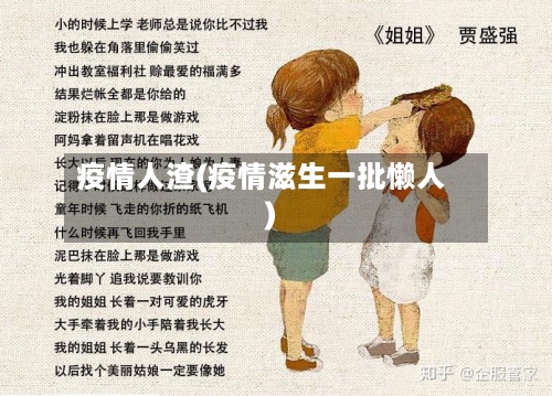 疫情人渣(疫情滋生一批懒人)