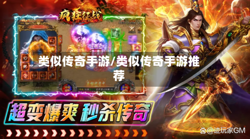类似传奇手游/类似传奇手游推荐