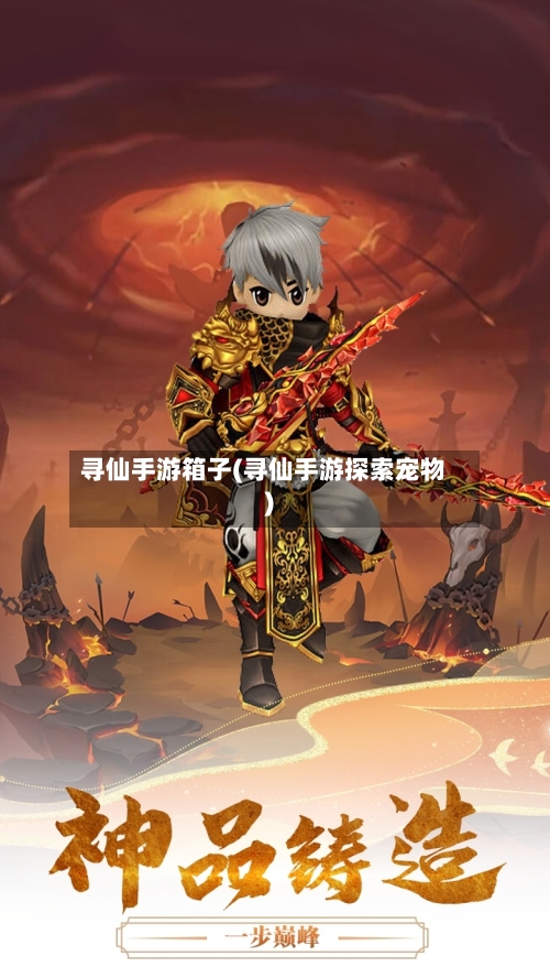 寻仙手游箱子(寻仙手游探索宠物)-第3张图片