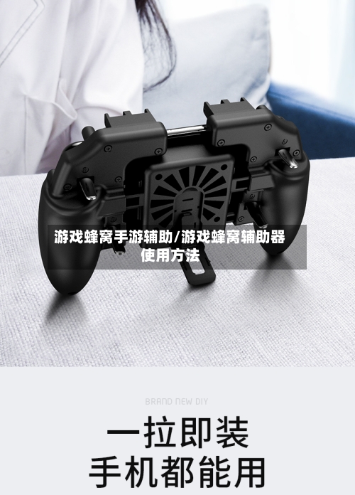 游戏蜂窝手游辅助/游戏蜂窝辅助器使用方法