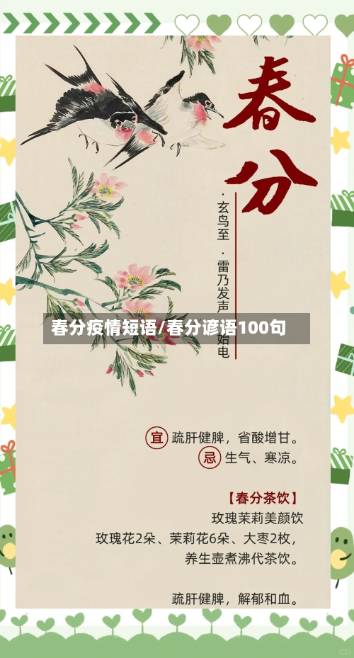 春分疫情短语/春分谚语100句-第2张图片