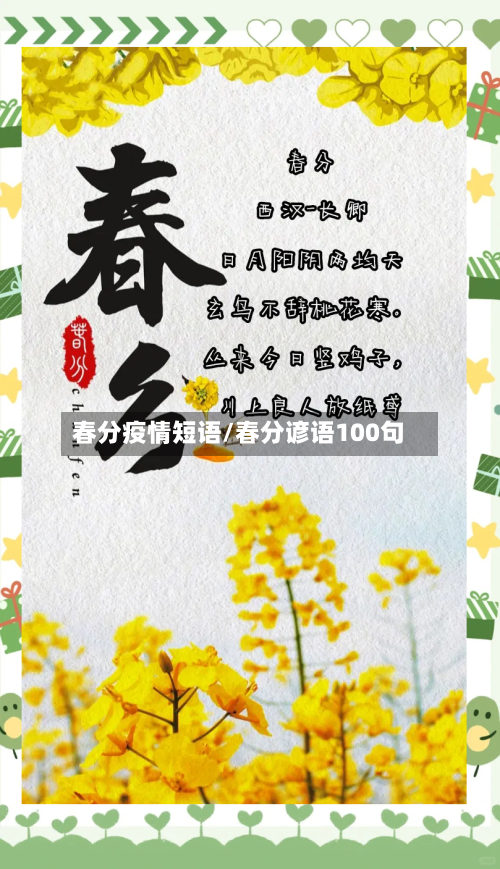 春分疫情短语/春分谚语100句-第3张图片