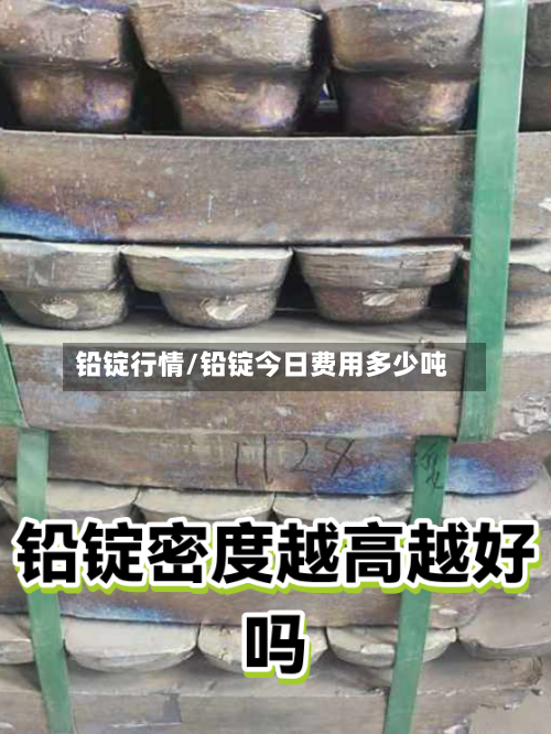铅锭行情/铅锭今日费用多少吨-第2张图片