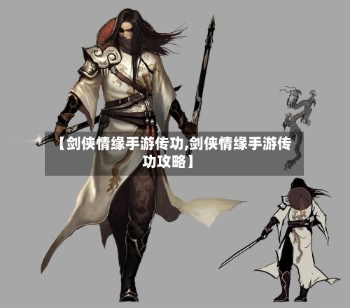 【剑侠情缘手游传功,剑侠情缘手游传功攻略】