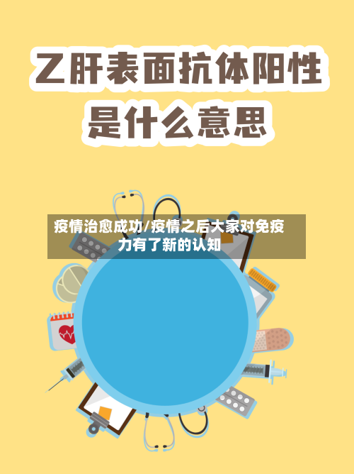 疫情治愈成功/疫情之后大家对免疫力有了新的认知