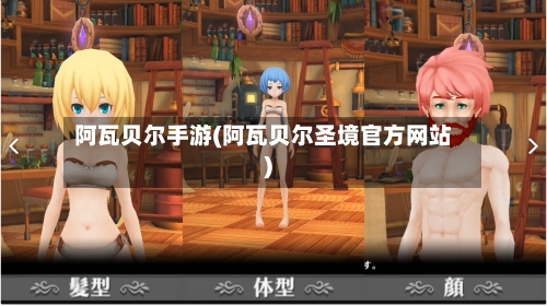 阿瓦贝尔手游(阿瓦贝尔圣境官方网站)
