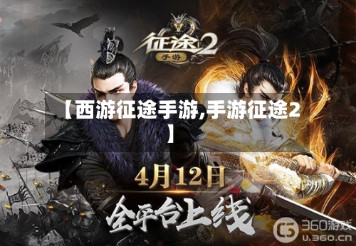 【西游征途手游,手游征途2】-第2张图片