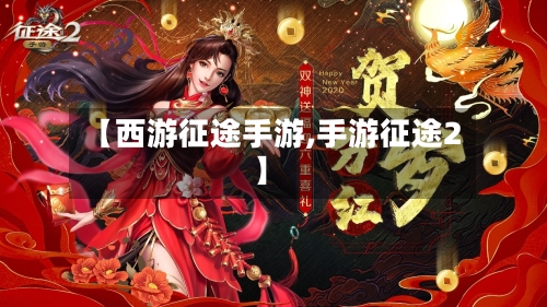 【西游征途手游,手游征途2】