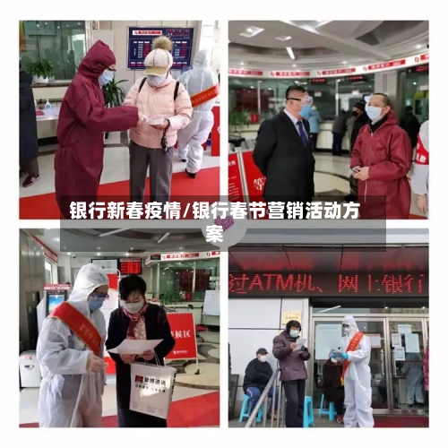 银行新春疫情/银行春节营销活动方案