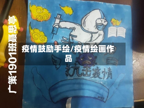 疫情鼓励手绘/疫情绘画作品-第2张图片