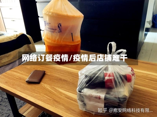网络订餐疫情/疫情后店铺难干-第2张图片