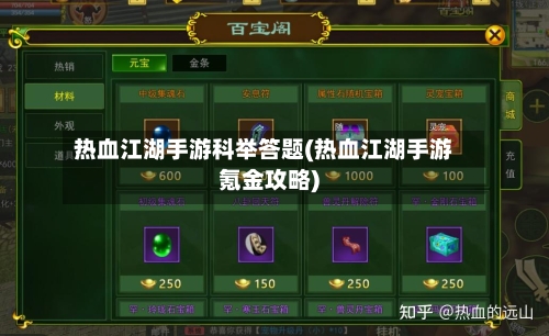 热血江湖手游科举答题(热血江湖手游氪金攻略)