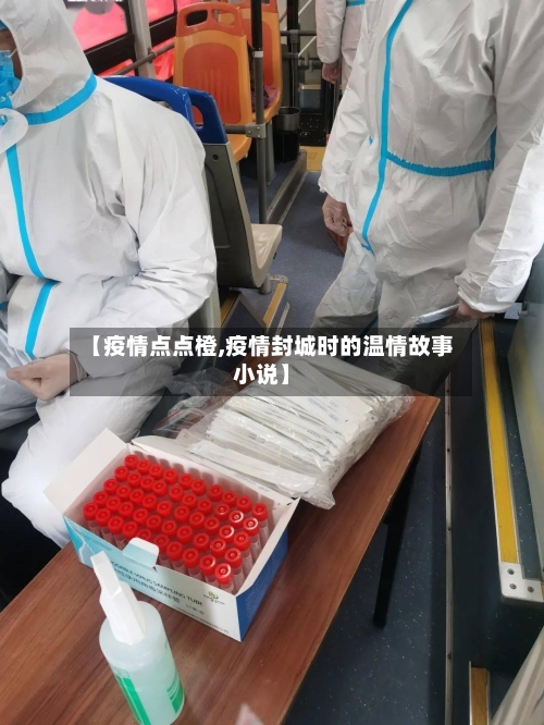 【疫情点点橙,疫情封城时的温情故事小说】-第2张图片