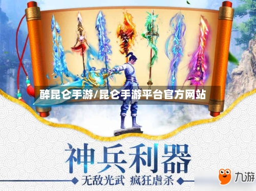 醉昆仑手游/昆仑手游平台官方网站-第2张图片