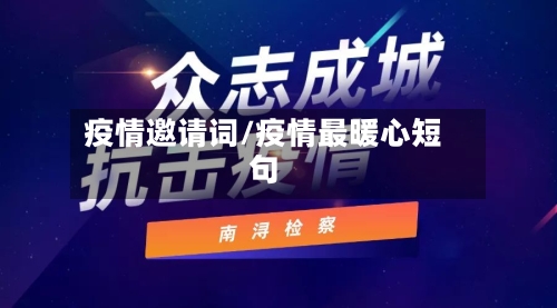疫情邀请词/疫情最暖心短句-第3张图片