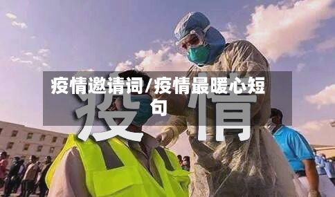 疫情邀请词/疫情最暖心短句
