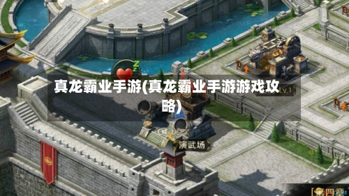 真龙霸业手游(真龙霸业手游游戏攻略)-第3张图片