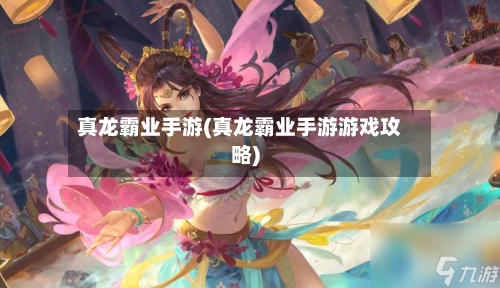真龙霸业手游(真龙霸业手游游戏攻略)-第2张图片